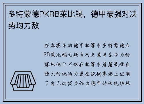 多特蒙德PKRB莱比锡，德甲豪强对决势均力敌