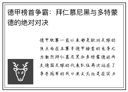 德甲榜首争霸：拜仁慕尼黑与多特蒙德的绝对对决