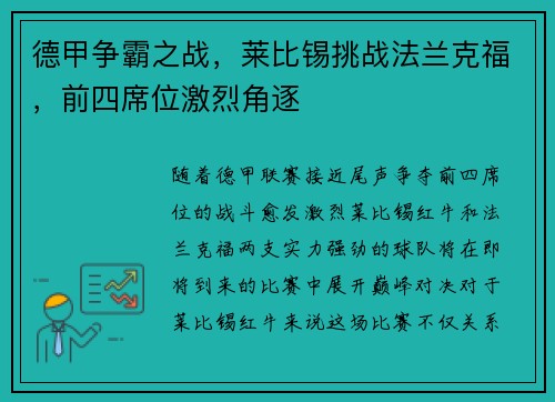 德甲争霸之战，莱比锡挑战法兰克福，前四席位激烈角逐