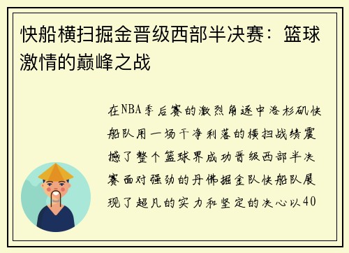 快船横扫掘金晋级西部半决赛：篮球激情的巅峰之战