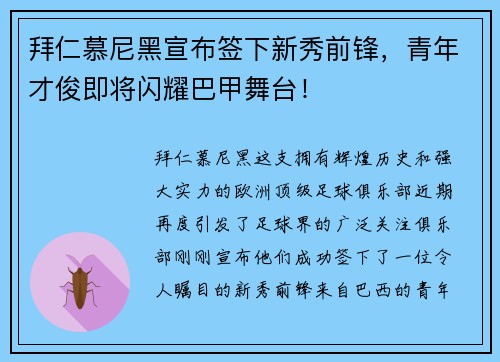 拜仁慕尼黑宣布签下新秀前锋，青年才俊即将闪耀巴甲舞台！