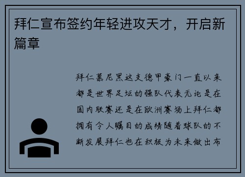 拜仁宣布签约年轻进攻天才，开启新篇章