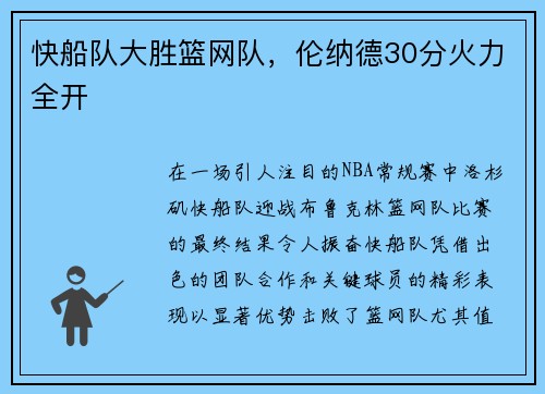 快船队大胜篮网队，伦纳德30分火力全开