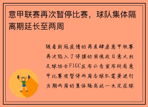 意甲联赛再次暂停比赛，球队集体隔离期延长至两周