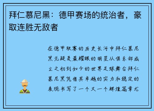 拜仁慕尼黑：德甲赛场的统治者，豪取连胜无敌者