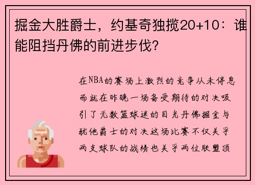 掘金大胜爵士，约基奇独揽20+10：谁能阻挡丹佛的前进步伐？