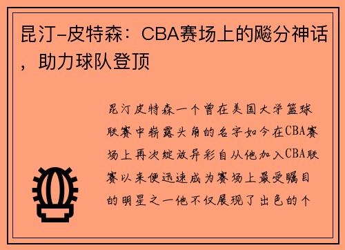 昆汀-皮特森：CBA赛场上的飚分神话，助力球队登顶