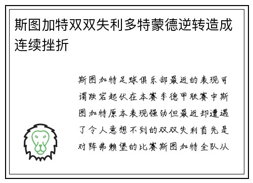 斯图加特双双失利多特蒙德逆转造成连续挫折